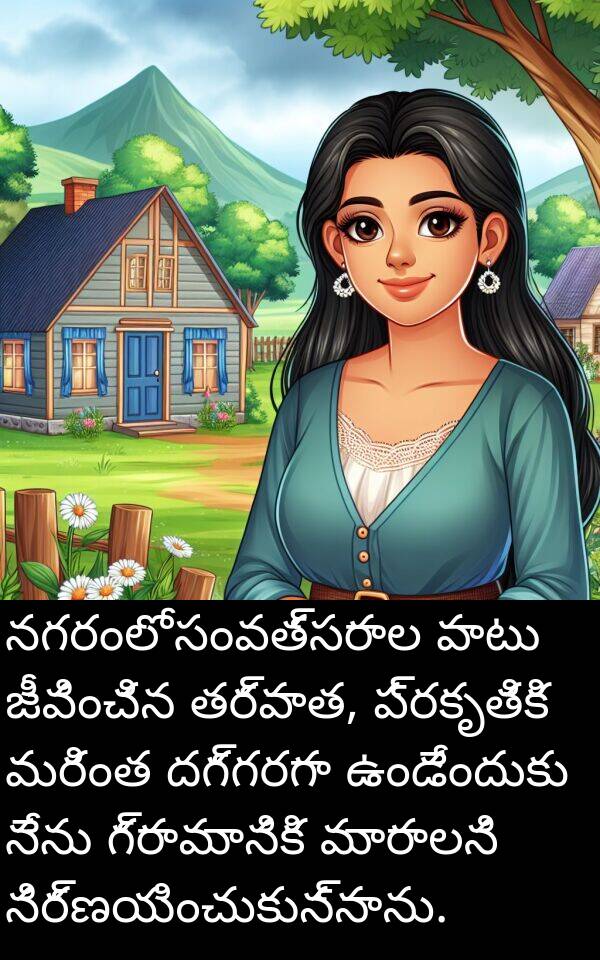 మరింత: నగరంలో సంవత్సరాల పాటు జీవించిన తర్వాత, ప్రకృతికి మరింత దగ్గరగా ఉండేందుకు నేను గ్రామానికి మారాలని నిర్ణయించుకున్నాను.
