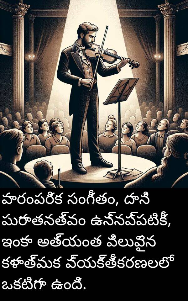 ఒకటిగా: పారంపరిక సంగీతం, దాని పురాతనత్వం ఉన్నప్పటికీ, ఇంకా అత్యంత విలువైన కళాత్మక వ్యక్తీకరణలలో ఒకటిగా ఉంది.