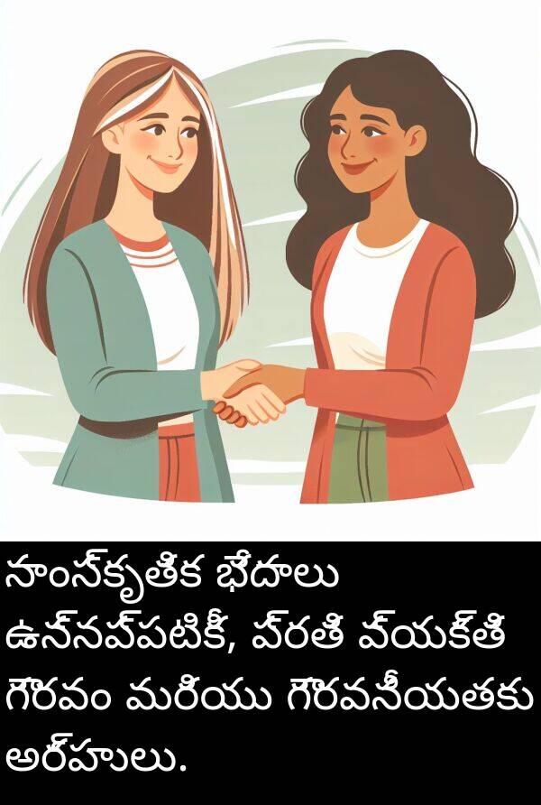భేదాలు: సాంస్కృతిక భేదాలు ఉన్నప్పటికీ, ప్రతి వ్యక్తి గౌరవం మరియు గౌరవనీయతకు అర్హులు.
