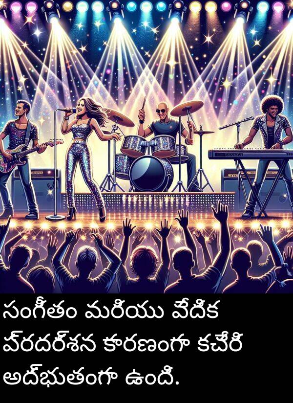 అద్భుతంగా: సంగీతం మరియు వేదిక ప్రదర్శన కారణంగా కచేరి అద్భుతంగా ఉంది.