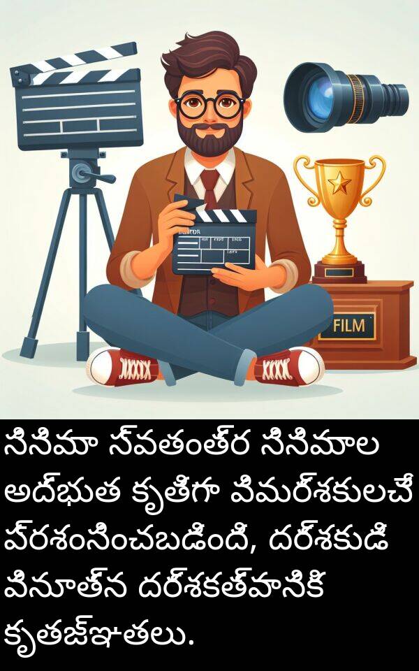దర్శకత్వానికి: సినిమా స్వతంత్ర సినిమాల అద్భుత కృతిగా విమర్శకులచే ప్రశంసించబడింది, దర్శకుడి వినూత్న దర్శకత్వానికి కృతజ్ఞతలు.
