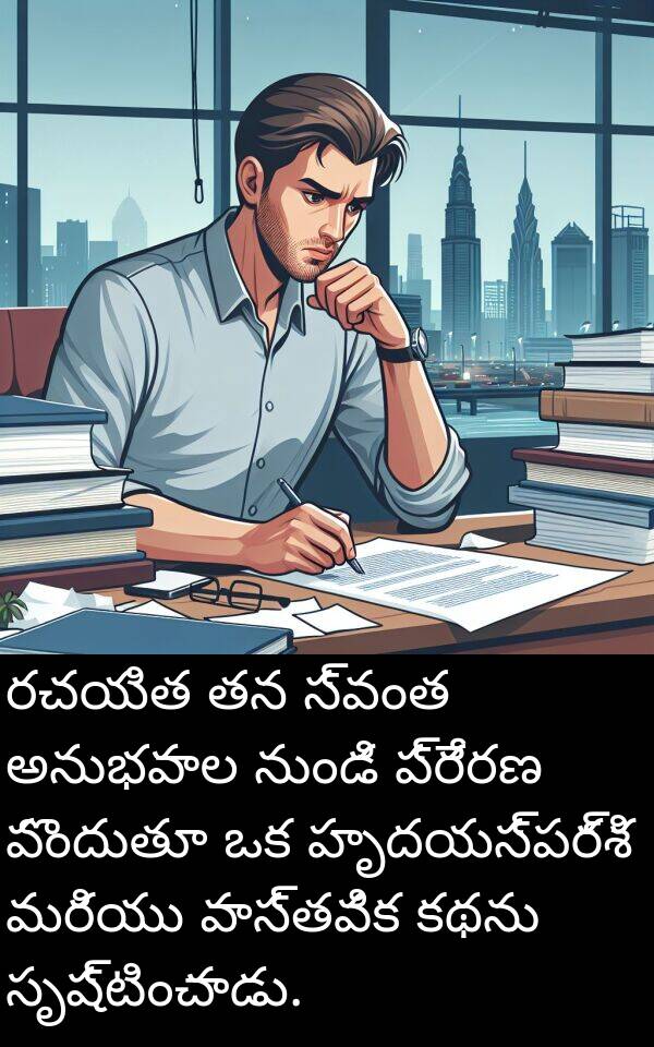 రచయిత: రచయిత తన స్వంత అనుభవాల నుండి ప్రేరణ పొందుతూ ఒక హృదయస్పర్శి మరియు వాస్తవిక కథను సృష్టించాడు.