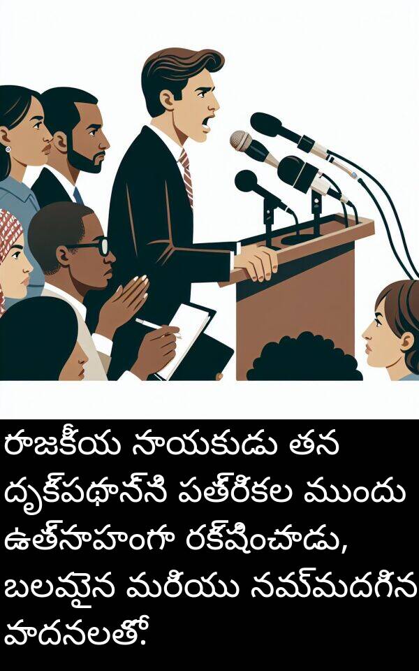 రక్షించాడు: రాజకీయ నాయకుడు తన దృక్పథాన్ని పత్రికల ముందు ఉత్సాహంగా రక్షించాడు, బలమైన మరియు నమ్మదగిన వాదనలతో.