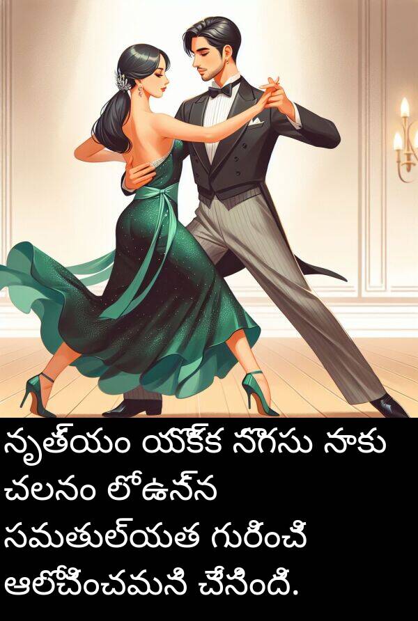 సమతుల్యత: నృత్యం యొక్క సొగసు నాకు చలనం లో ఉన్న సమతుల్యత గురించి ఆలోచించమని చేసింది.