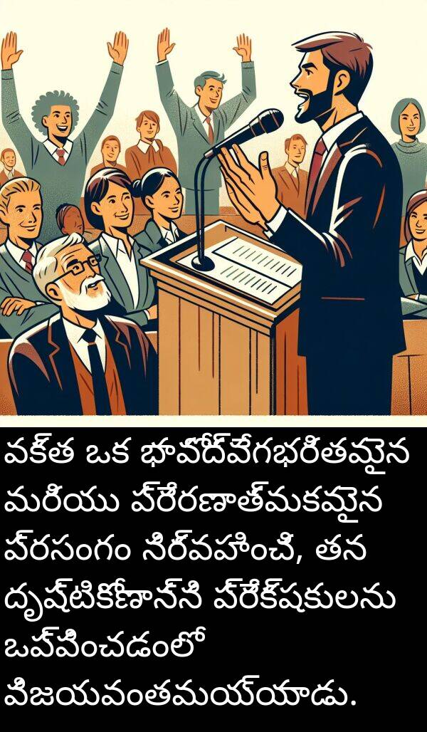 భావోద్వేగభరితమైన: వక్త ఒక భావోద్వేగభరితమైన మరియు ప్రేరణాత్మకమైన ప్రసంగం నిర్వహించి, తన దృష్టికోణాన్ని ప్రేక్షకులను ఒప్పించడంలో విజయవంతమయ్యాడు.