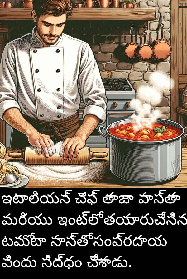 తయారుచేసిన: ఇటాలియన్ చెఫ్ తాజా పాస్తా మరియు ఇంట్లో తయారుచేసిన టమోటా సాస్‌తో సంప్రదాయ విందు సిద్ధం చేశాడు.