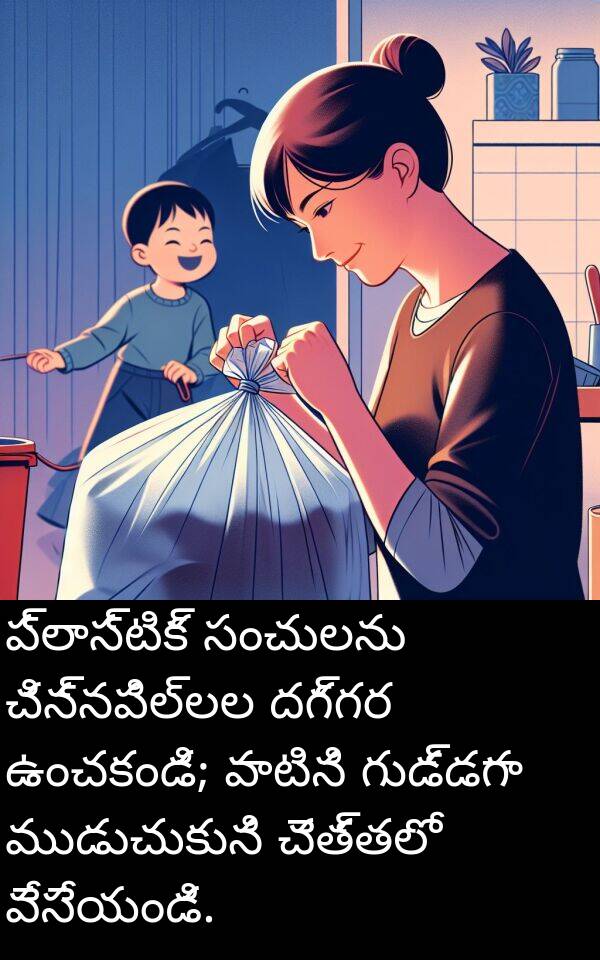 గుడ్డగా: ప్లాస్టిక్ సంచులను చిన్నపిల్లల దగ్గర ఉంచకండి; వాటిని గుడ్డగా ముడుచుకుని చెత్తలో వేసేయండి.