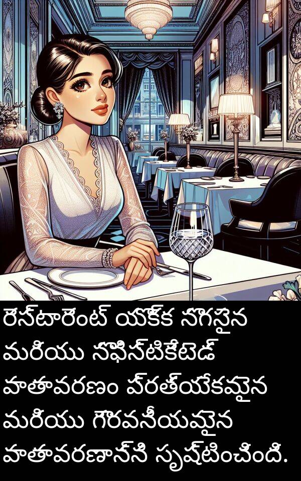 వాతావరణం: రెస్టారెంట్ యొక్క సొగసైన మరియు సొఫిస్టికేటెడ్ వాతావరణం ప్రత్యేకమైన మరియు గౌరవనీయమైన వాతావరణాన్ని సృష్టించింది.