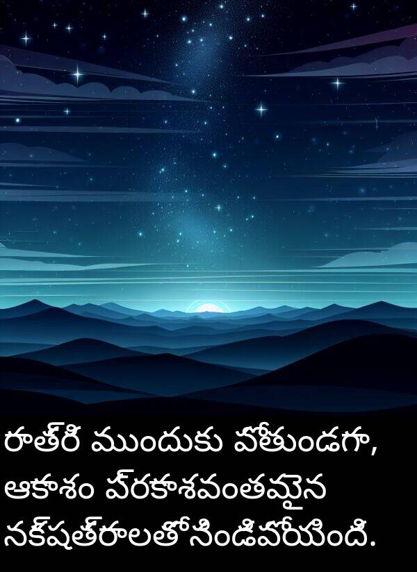 నక్షత్రాలతో: రాత్రి ముందుకు పోతుండగా, ఆకాశం ప్రకాశవంతమైన నక్షత్రాలతో నిండిపోయింది.