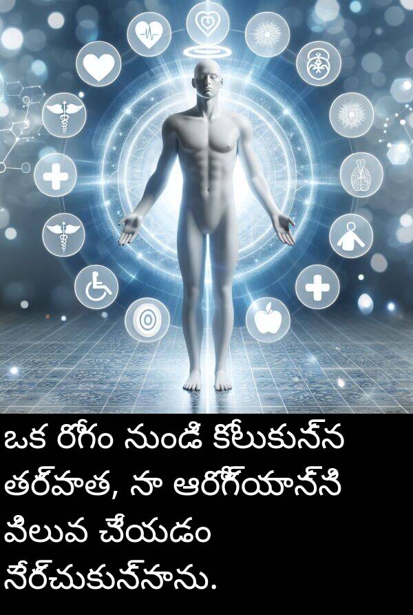 ఆరోగ్యాన్ని: ఒక రోగం నుండి కోలుకున్న తర్వాత, నా ఆరోగ్యాన్ని విలువ చేయడం నేర్చుకున్నాను.