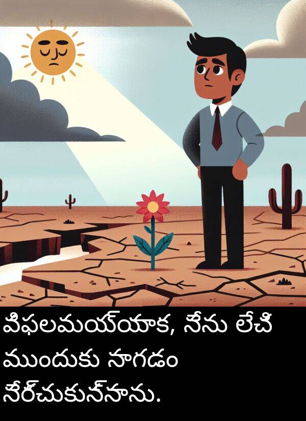 ముందుకు: విఫలమయ్యాక, నేను లేచి ముందుకు సాగడం నేర్చుకున్నాను.
