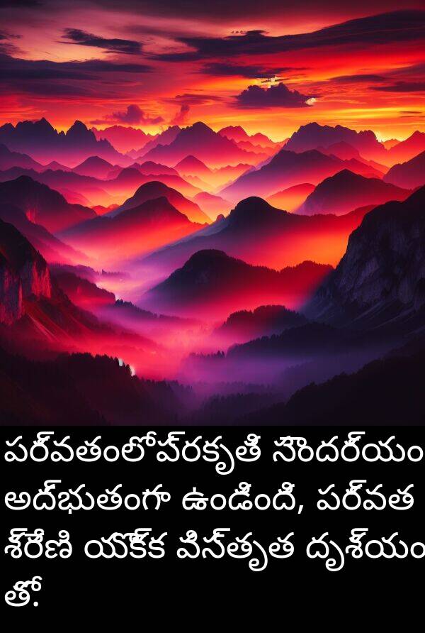 అద్భుతంగా: పర్వతంలో ప్రకృతి సౌందర్యం అద్భుతంగా ఉండింది, పర్వత శ్రేణి యొక్క విస్తృత దృశ్యం తో.