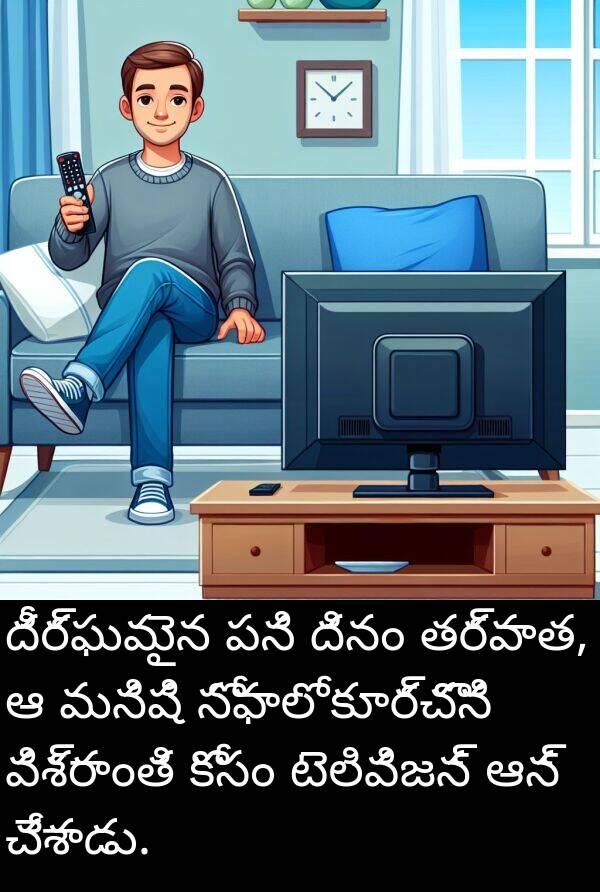 మనిషి: దీర్ఘమైన పని దినం తర్వాత, ఆ మనిషి సోఫాలో కూర్చొని విశ్రాంతి కోసం టెలివిజన్ ఆన్ చేశాడు.