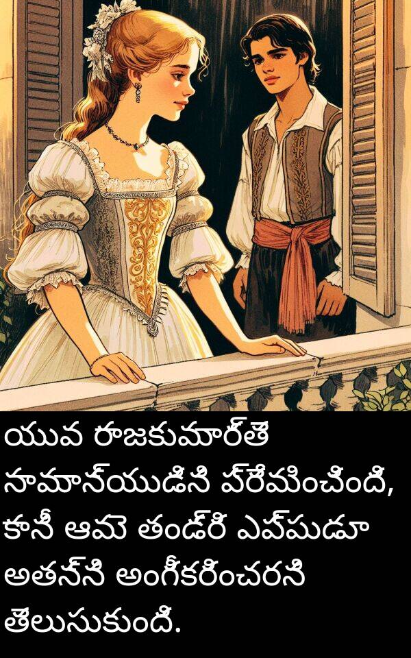 అతన్ని: యువ రాజకుమార్తె సామాన్యుడిని ప్రేమించింది, కానీ ఆమె తండ్రి ఎప్పుడూ అతన్ని అంగీకరించరని తెలుసుకుంది.