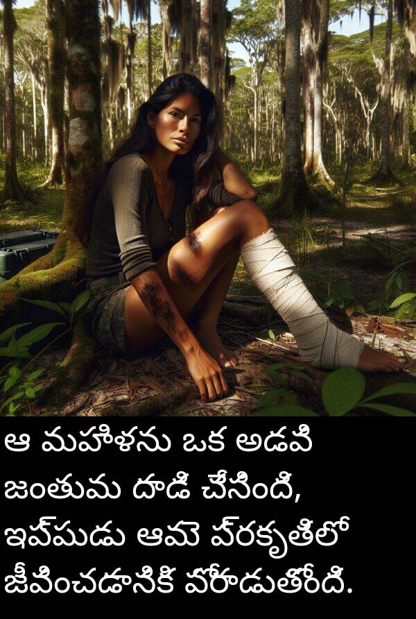 జీవించడానికి: ఆ మహిళను ఒక అడవి జంతువు దాడి చేసింది, ఇప్పుడు ఆమె ప్రకృతిలో జీవించడానికి పోరాడుతోంది.