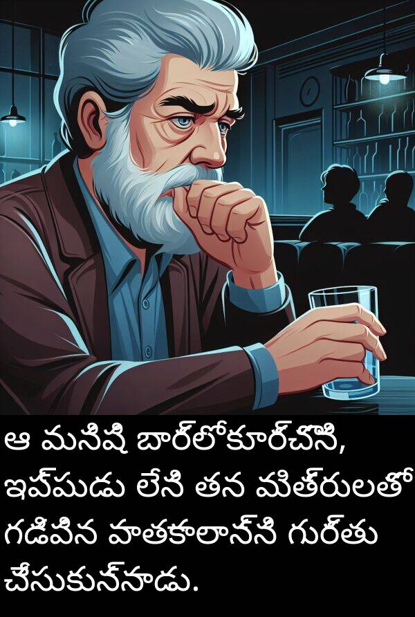మనిషి: ఆ మనిషి బార్‌లో కూర్చొని, ఇప్పుడు లేని తన మిత్రులతో గడిపిన పాతకాలాన్ని గుర్తు చేసుకున్నాడు.