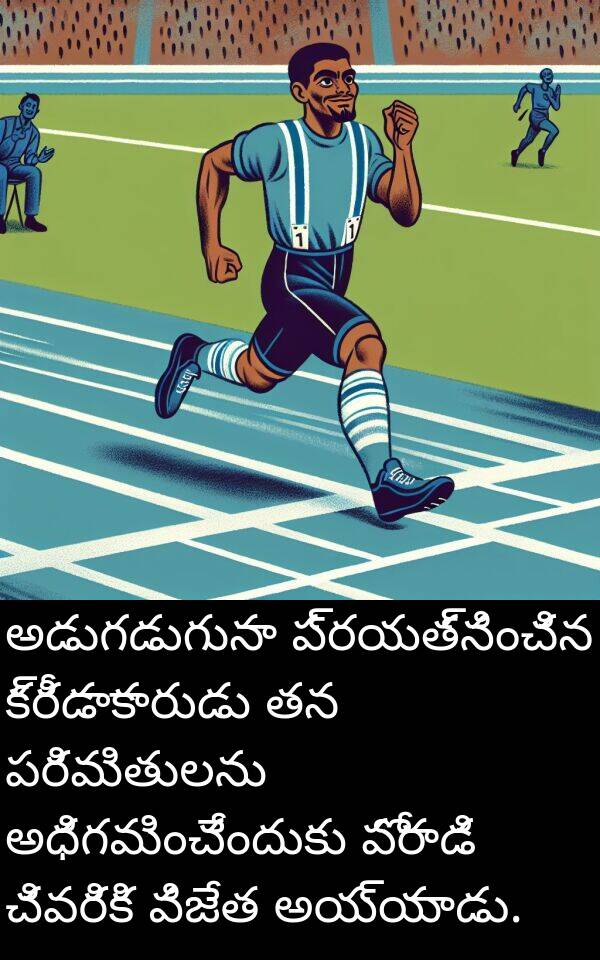 చివరికి: అడుగడుగునా ప్రయత్నించిన క్రీడాకారుడు తన పరిమితులను అధిగమించేందుకు పోరాడి చివరికి విజేత అయ్యాడు.