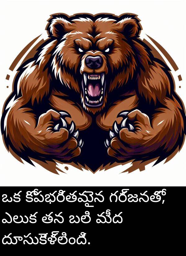 బలి: ఒక కోపభరితమైన గర్జనతో, ఎలుక తన బలి మీద దూసుకెళ్లింది.