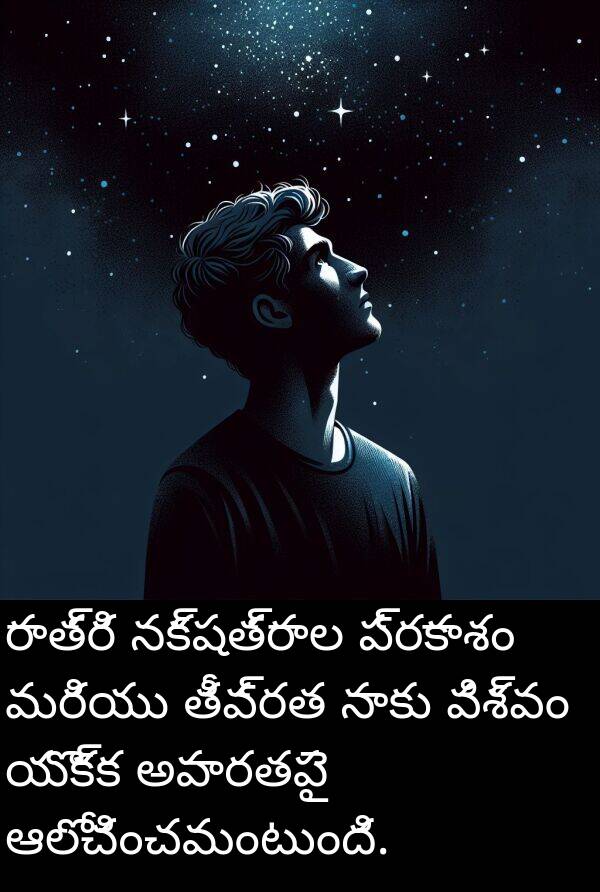 నక్షత్రాల: రాత్రి నక్షత్రాల ప్రకాశం మరియు తీవ్రత నాకు విశ్వం యొక్క అపారతపై ఆలోచించమంటుంది.