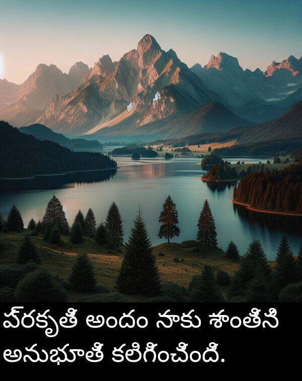 అందం: ప్రకృతి అందం నాకు శాంతిని అనుభూతి కలిగించింది.