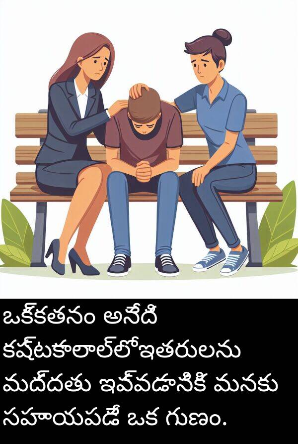 మద్దతు: ఒక్కతనం అనేది కష్టకాలాల్లో ఇతరులను మద్దతు ఇవ్వడానికి మనకు సహాయపడే ఒక గుణం.