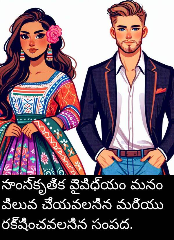 మనం: సాంస్కృతిక వైవిధ్యం మనం విలువ చేయవలసిన మరియు రక్షించవలసిన సంపద.