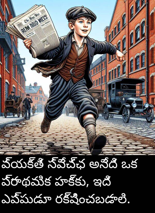 హక్కు: వ్యక్తి స్వేచ్ఛ అనేది ఒక ప్రాథమిక హక్కు, ఇది ఎప్పుడూ రక్షించబడాలి.