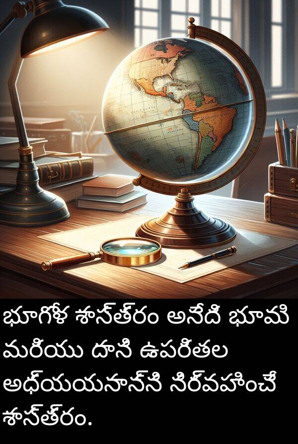భూగోళ: భూగోళ శాస్త్రం అనేది భూమి మరియు దాని ఉపరితల అధ్యయనాన్ని నిర్వహించే శాస్త్రం.