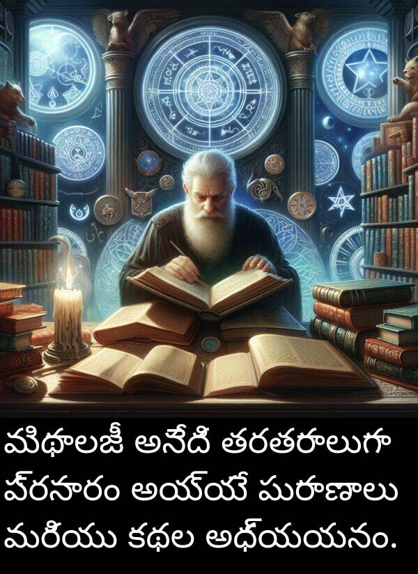 కథల: మిథాలజీ అనేది తరతరాలుగా ప్రసారం అయ్యే పురాణాలు మరియు కథల అధ్యయనం.