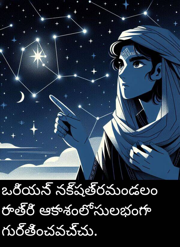 నక్షత్రమండలం: ఒరియన్ నక్షత్రమండలం రాత్రి ఆకాశంలో సులభంగా గుర్తించవచ్చు.