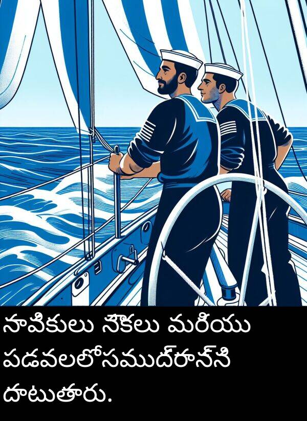 నావికులు: నావికులు నౌకలు మరియు పడవలలో సముద్రాన్ని దాటుతారు.