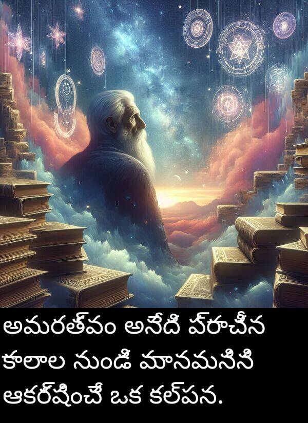 ఆకర్షించే: అమరత్వం అనేది ప్రాచీన కాలాల నుండి మానవునిని ఆకర్షించే ఒక కల్పన.