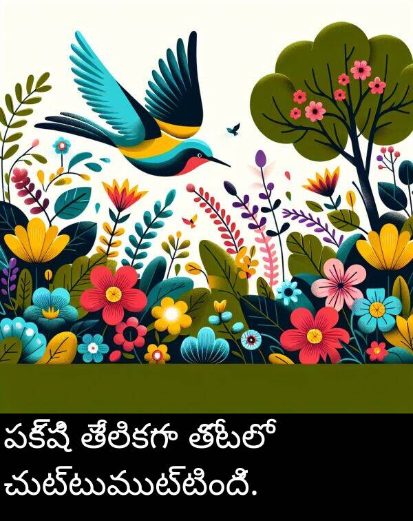 తేలికగా: పక్షి తేలికగా తోటలో చుట్టుముట్టింది.