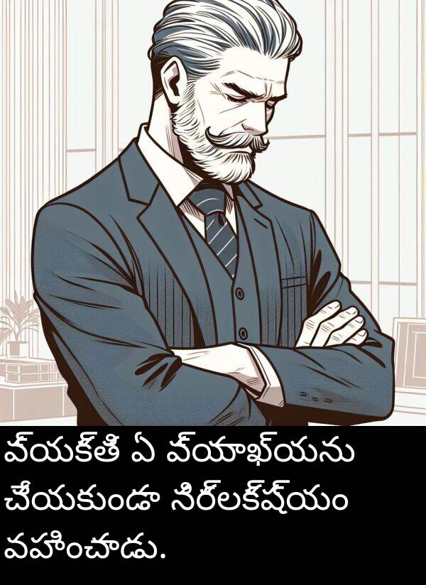 వహించాడు: వ్యక్తి ఏ వ్యాఖ్యను చేయకుండా నిర్లక్ష్యం వహించాడు.