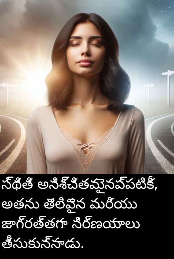 జాగ్రత్తగా: స్థితి అనిశ్చితమైనప్పటికీ, అతను తెలివైన మరియు జాగ్రత్తగా నిర్ణయాలు తీసుకున్నాడు.