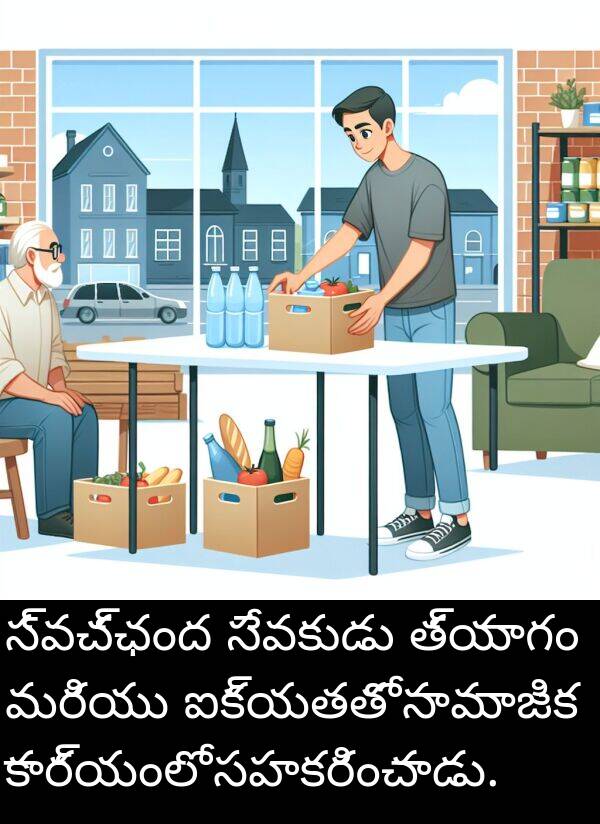 త్యాగం: స్వచ్ఛంద సేవకుడు త్యాగం మరియు ఐక్యతతో సామాజిక కార్యంలో సహకరించాడు.