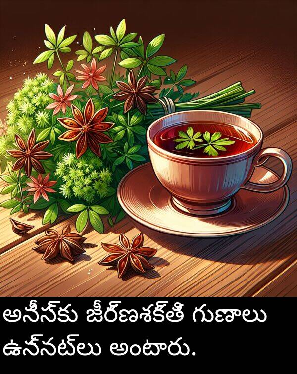 అంటారు: అనీస్‌కు జీర్ణశక్తి గుణాలు ఉన్నట్లు అంటారు.