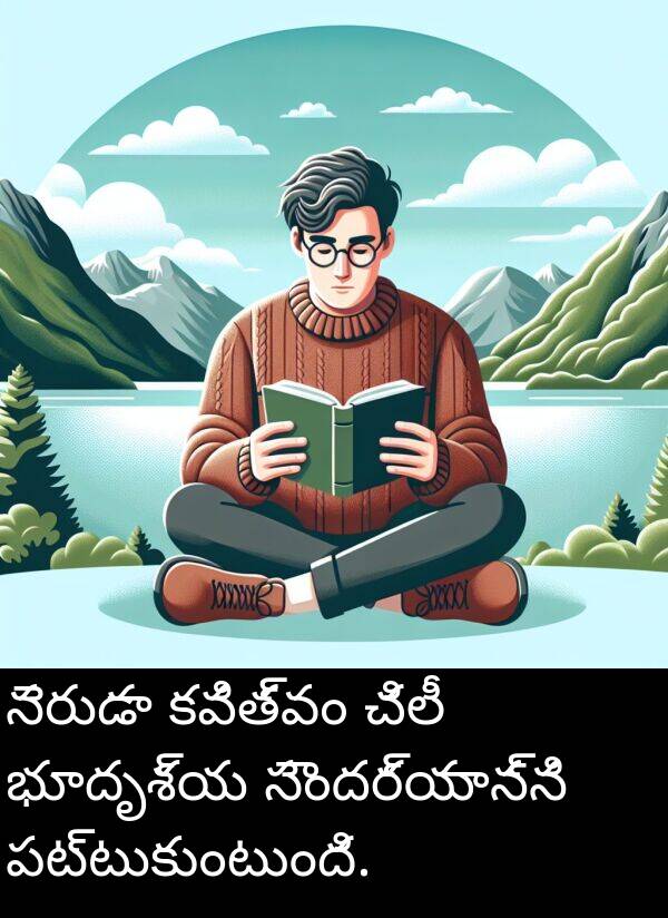 చిలీ: నెరుడా కవిత్వం చిలీ భూదృశ్య సౌందర్యాన్ని పట్టుకుంటుంది.
