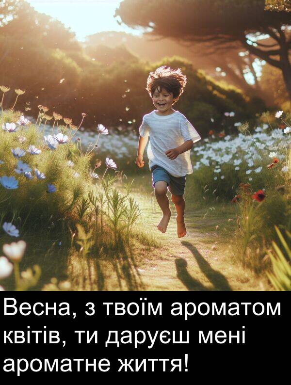 ароматне: Весна, з твоїм ароматом квітів, ти даруєш мені ароматне життя!