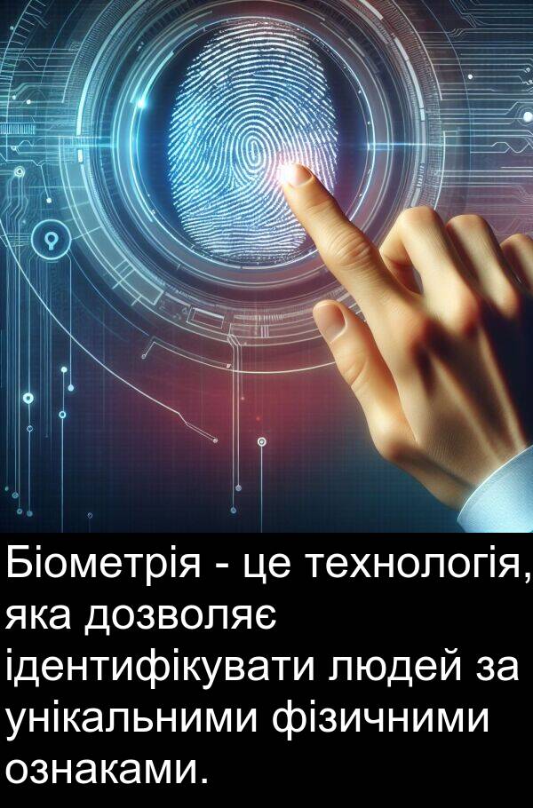 унікальними: Біометрія - це технологія, яка дозволяє ідентифікувати людей за унікальними фізичними ознаками.