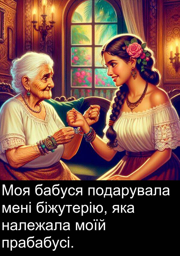 бабуся: Моя бабуся подарувала мені біжутерію, яка належала моїй прабабусі.