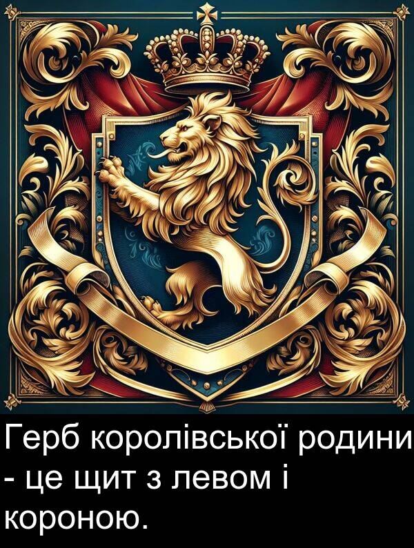 левом: Герб королівської родини - це щит з левом і короною.