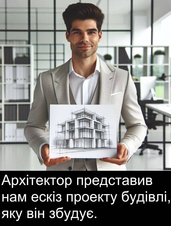 ескіз: Архітектор представив нам ескіз проекту будівлі, яку він збудує.