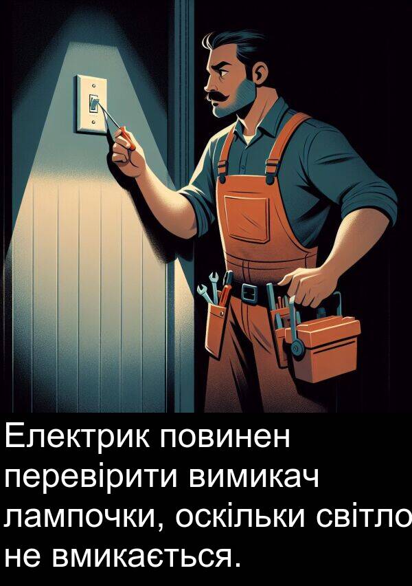 світло: Електрик повинен перевірити вимикач лампочки, оскільки світло не вмикається.