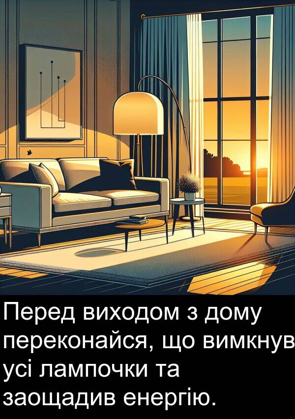 усі: Перед виходом з дому переконайся, що вимкнув усі лампочки та заощадив енергію.