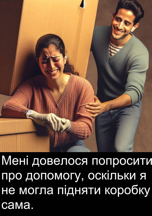 сама: Мені довелося попросити про допомогу, оскільки я не могла підняти коробку сама.
