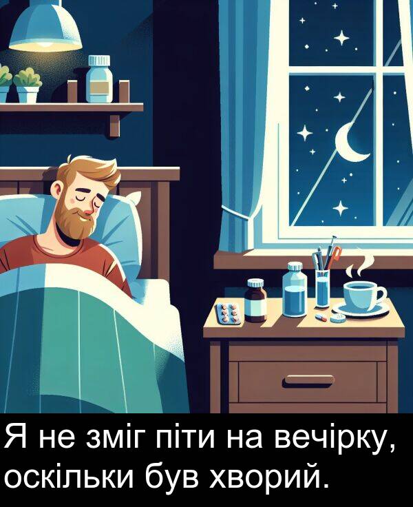хворий: Я не зміг піти на вечірку, оскільки був хворий.