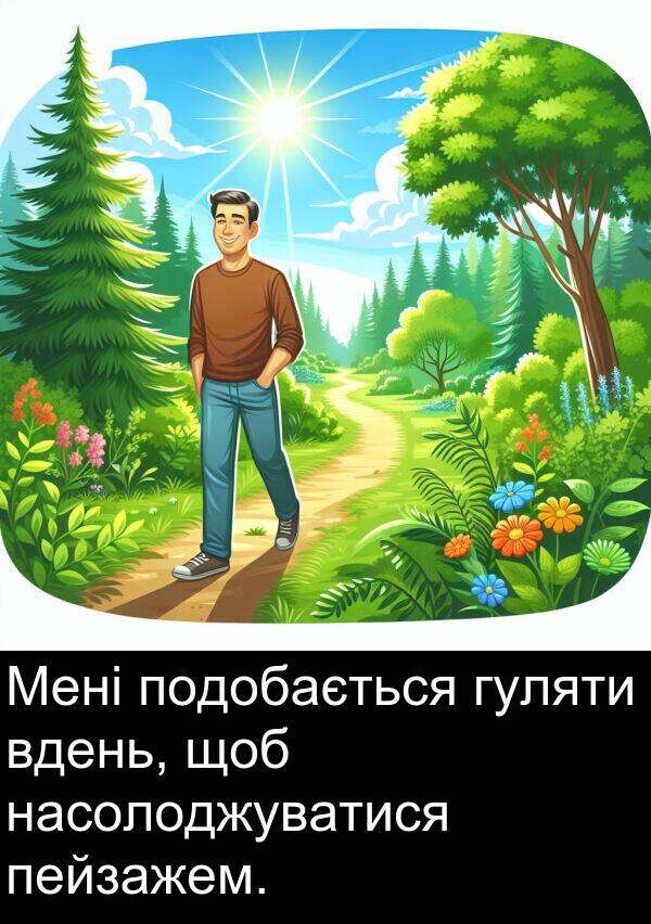 вдень: Мені подобається гуляти вдень, щоб насолоджуватися пейзажем.