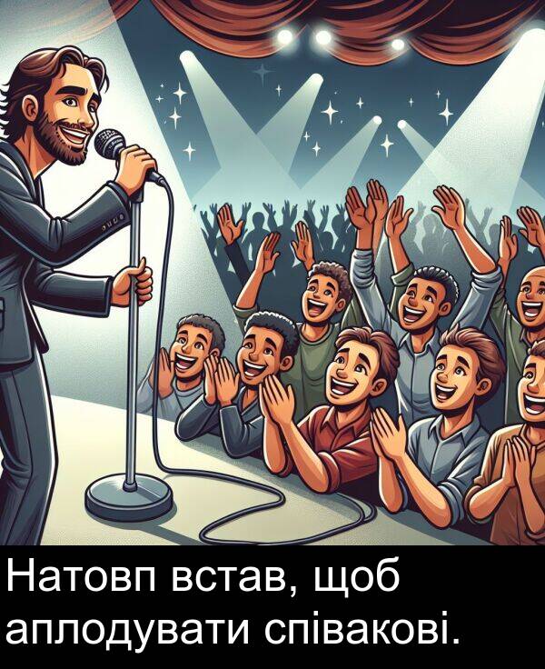щоб: Натовп встав, щоб аплодувати співакові.