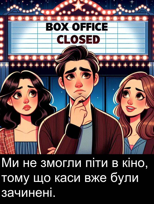 каси: Ми не змогли піти в кіно, тому що каси вже були зачинені.